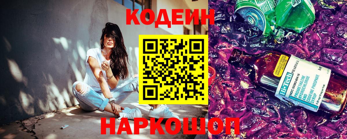 Кодеин напиток Lean (лин) Славгород